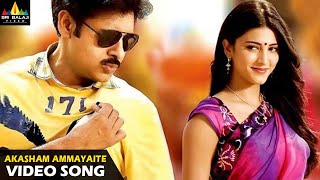 Gabbar Singh Songs | Akasam Ammayaithe Full Video Song | Latest Telugu Superhits @SriBalajiMovies