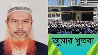 জুমার খুতবাঃ খতীবঃশাইখ হাফিজ ওবায়দুর রাহমান বিন আব্দুল্লাহ বিন ফজল।