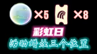 「光遇」彩虹日彩虹氣泡3個位置，平時八人門地圖內，每天可以找到5個氣泡（4個小氣泡，1個大氣泡），每日任務中彩虹任務完成可獲得一個氣泡，含4個活動蠟燭。週末有額外的小氣泡散落在其他地圖