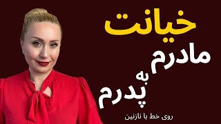 خیانت مادرم به پدرم