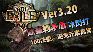 『POE流亡黯道』Ver3.20 進階俠客 純冰閃打 歐羅轉矛盾 100%法壓、避免元素異常【矛盾對決】