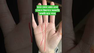 হাতে কোন এমন রেখা থাকলে উচ্চপদে সরকারি চাকরি হতে পারে #viralastrology #dikkipalmistry #viralshort