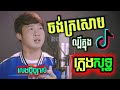 ចង់ក្រសោប ភ្លេងសុទ្ធ ភ្លេងថ្មី karaoke, ចង់ក្រសោប karaoke lyrics, plengsot ឆាយ ណាឃីម, KTV តាមផ្ទះ