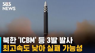 북한 'ICBM' 등 3발 발사…최고속도 낮아 실패 가능성 / SBS