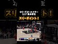 【富永啓生】gリーグオールスターでもスリーポイントを決める！　 nba バスケ basketball 富永啓生