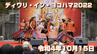 4K  インドフェスタ「ディワリ・イン・ヨコハマ2022」 Diwali In Yokohama　#インドフェスタ　#ディワリ #Diwali