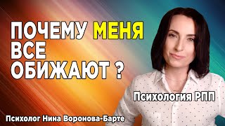 Меня все обижают! Почему  это происходит и что делать, если это так?