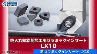 【DS-CHANNEL】［紹介］新セラミック材種 LX10 焼入れ鋼旋削加工用セラミックインサート／株式会社タンガロイ