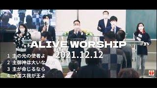 サンデーアライブワーシップ（SUNDAY ALIVE WORSHIP)