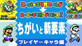 【マリオアドバンス2】原作（マリオワールド）との ちがいと新要素を紹介 part.1