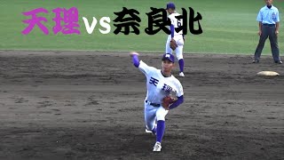 天理vs奈良北　８～９回【秋季奈良大会　2022/9/24】