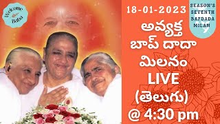 Avyakt Bapdada Milan || అవ్యక్త బాప్ దాదా మిలనం LIVE (Telugu Translation) 18/01/2023 @ 4:30 pm