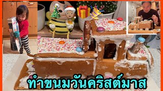 Ep.118 ทำขนมสำหรับคริสต์มาส (วันคริสต์มาสที่ผ่านมา) #สนุกๆ  #เมียฝรั่ง