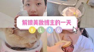 ★美妆博主逛吃逛吃的一天VLOG★LIVING WITH ROOMMATES DIARIES