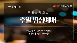 210822 우리소망교회 주일예배 LIVE