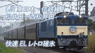 【JR東日本・信越線】松井田～西松井田 快速 ELレトロ碓氷(2017-10-22撮影)[HD]