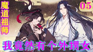 《魔道祖师》之我竟然有个外甥女05集  “就这几个虾兵蟹将，姑奶奶我一只手都可以全部打趴下……”。温晓雅笑着说道。#忘羡#魔道祖师#蓝忘机#魏无羡