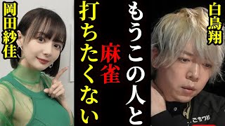 【犬猿の仲】岡田紗佳「正直顔も見たくない...」白鳥翔との不仲の真相とは