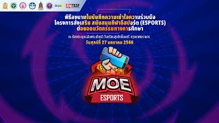 (ย้อนหลัง) โครงการส่งเสริมสนับสนุนกีฬาอีสปอร์ต (E-sports) ต่อยอดนวัตกรรมทางการศึกษา  [ Part 2/2 ]