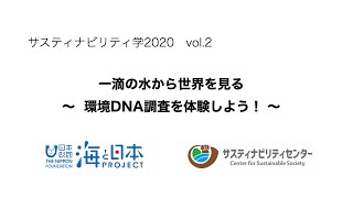 eDNA調査体験2020年08月22日