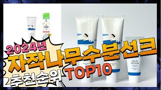 지금 사야 할 자작나무수분선크림! 2024년 추천 Top10!