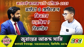 ক্যাডেট কলেজ ভাইভা-২০২৫ Cadet College Admission Viva and Medical Exam-2025