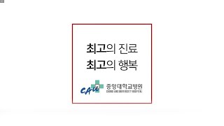 중앙대학교병원 홍보영상