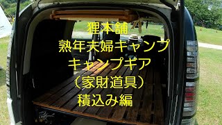 狸本舗　熟年夫婦キャンプ　キャンプギア　積載動画　積込み編　移動別荘（家財道具）を積むの巻