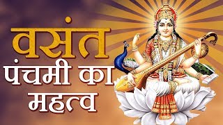 वसंत पंचमी का महत्व | Vasant Panchami Ka Mahatav | Maa Saraswati Ki Puja Ka Vidhan