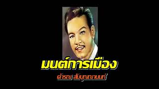 มนต์การเมือง คำรณ สัมบุญณานนท์