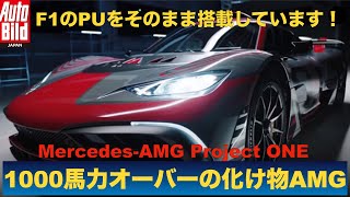 夢は現実に！F1のPUをそのまま搭載した メルセデスAMG Project ONE