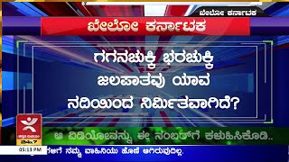 ಬಹುಮಾನ ಗೆಲ್ಲಲು ಇಲ್ಲಿದೆ ಸುವರ್ಣ ಅವಕಾಶ | ಖೇಲೋ ಕರ್ನಾಟಕ | LIVE