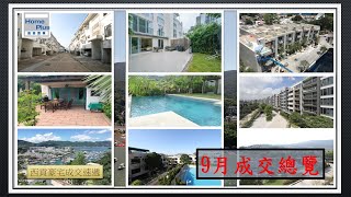 【西貢豪宅成交速遞】西貢豪宅 | 9月成交紀錄 | 村屋 | 別墅 | Sai Kung | Village House | Transaction Record