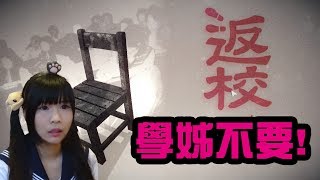 【兔王直播】返校 #1 學姊不要!!我們自己人(((ﾟДﾟ;)))~恐怖台