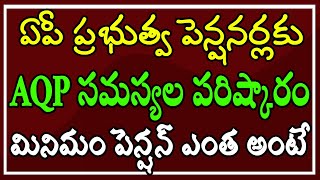 ఏపీ సర్వీసు మరియు ఫ్యామిలీ పెన్షనర్ల AQP సమస్యల పరిష్కారానికే నూతన GO జారీ. మినిమం పెన్షన్ ఎంత అంటే?