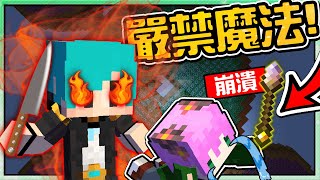 【Minecraft】禾卯－三傻亂世#11－這個魔法強大到【世界崩潰】瓜哥一定會殺了我😭...Ft.冬瓜、冠冠【我的世界】