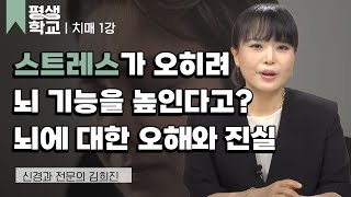 1강 뇌에 대한 오해와 이해│김희진의 친절한 주치의 - 치매 #평생학교