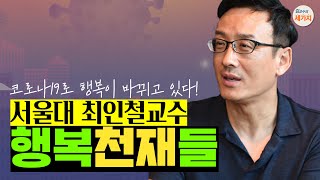 행복 천재들은 어떻게 하나? 최인철 교수의 새로운 행복의 기준.  21세기북스 《아주 보통의 행복》 쾌락의 장소, 그냥의 긍정, 감사의 마음.