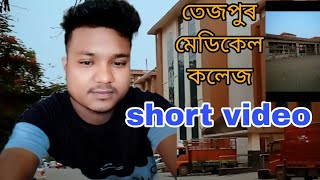 তেজপুৰ মেডিকেল কলেজ ###TMC       short video- lachit bhai