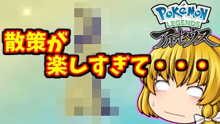 【ポケモン】①無責任歩行物体のポケモンレジェンズアルセウス　【ゆっくり実況】