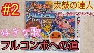 【太鼓の達人】 フル目指して②今、咲き誇る花たちよ