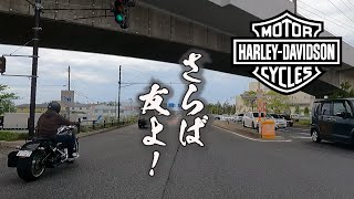 [2023 Harley's first touring 1] A shocking ending from a superb ratsu!