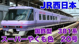 【JR西日本】最後の国鉄型車両381系特急やくもに乗車して来ました！