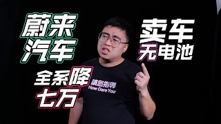 蔚来汽车卖车不卖电池了？全系降“七万”！葫芦里卖的什么药？