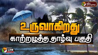 🔴BREAKING: உருவாகிறது காற்றழுத்த தாழ்வு பகுதி | TN Rains | PTD