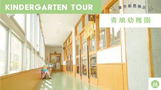 青鳩幼稚園バーチャル園見学体験（幼稚園求人メディアMeetRii）