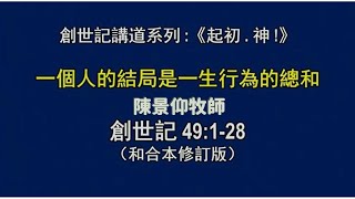 【創世記講道系列《起初・神！》一個人的結局是一生行為的總和】│ 陳景仰牧師 │ 創四十九1-28│恩福東九堂│ 2022-10-16