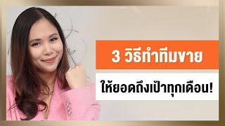 3 วิธีทำทีมขาย ให้ยอดถึงเป้าทุกเดือน! | Closing with Tina