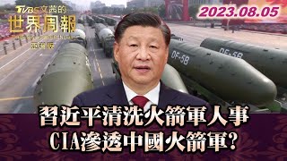 習近平清洗火箭軍人事 CIA滲透中國火箭軍? TVBS文茜的世界周報-亞洲版 20230805 X SHARP