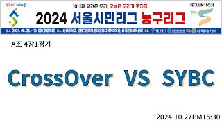 2024 서울시민리그농구리그 A조 본선4강 SYBC vs 크로스오버